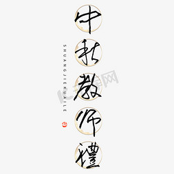 中秋教师节创意文案中秋教师礼钢笔书法字体