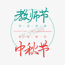 教师节标题字体免抠艺术字图片_教师节中秋节钢笔书法组合创意字体设计