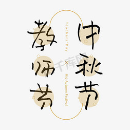 标签免抠艺术字图片_教师节中秋节钢笔书法创意组合字体设计