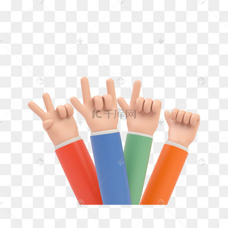 3d立体多只手手势爱你 加油