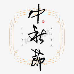 织物纹样免抠艺术字图片_中秋节钢笔书法创意字形设计