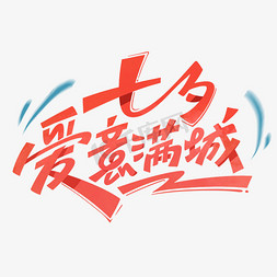 七夕节浪漫免抠艺术字图片_七夕节爱意满城创意字体设计