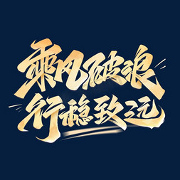 企业文化乘风破浪行稳致远毛笔字体设计
