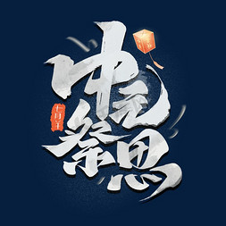 中元节中元祭思毛笔字体设计