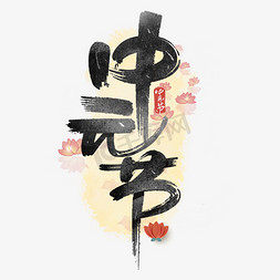 中元节毛笔黑色墨水字体设计