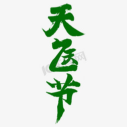 传统节免抠艺术字图片_天医节艺术字