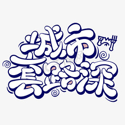 城市地铁ps艺术字体-城市地铁ps字体设计效果-千库网