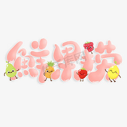 草莓鲜果茶免抠艺术字图片_鲜果捞手绘可爱字体