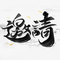 邀请函标题免抠艺术字图片_邀请中国风书法标题