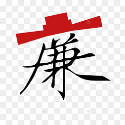 清廉扬正气图片-清廉扬正气图片素材免费下载-千库网