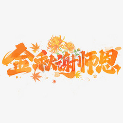 中秋节教师节金秋谢师恩手写字体设计