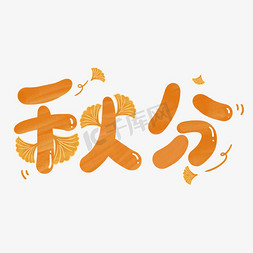 秋分银杏免抠艺术字图片_秋分二十四节气橙色银杏