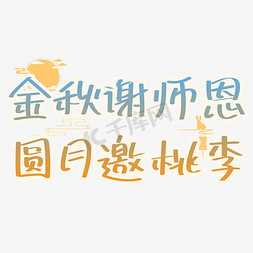 云月纹免抠艺术字图片_中秋教师节文案金秋谢师恩圆月邀桃李