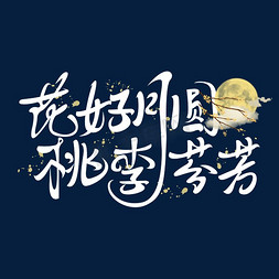 教师中秋免抠艺术字图片_花好月圆桃李芬芳毛笔