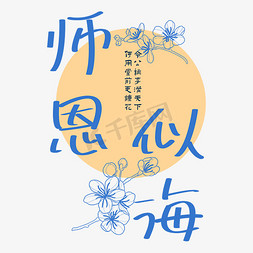 教师节师恩似海手写