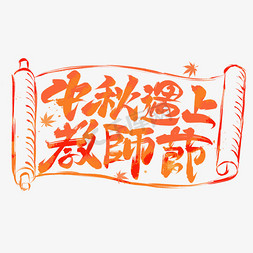 中秋遇上教师节字体设计