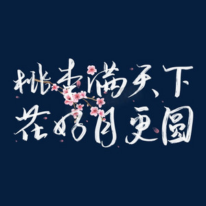 桃李满天下花好月更圆