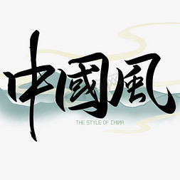 手写字中国风