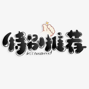 冬日暖心推荐ps艺术字体-冬日暖心推荐ps字体设计效果-千库网