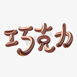 丝滑巧克力豆免抠艺术字图片_手写字巧克力