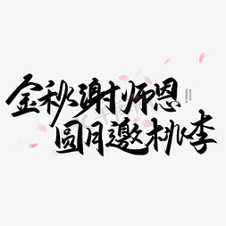 中秋谢师免抠艺术字图片_手写字金秋谢师恩圆月邀桃李