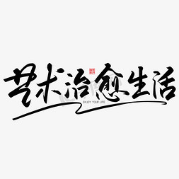 治愈免抠艺术字图片_手写字艺术治愈生活