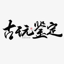 手写字古玩鉴定