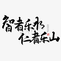 水，免抠艺术字图片_手写字智者乐水仁者乐山