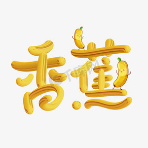 香蕉剪影ps艺术字体-香蕉剪影ps字体设计效果-千库网