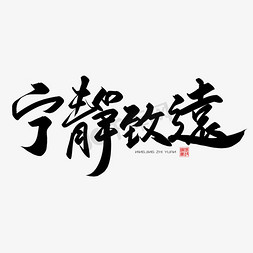 宁静免抠艺术字图片_手写字宁静致远