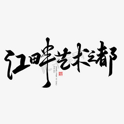 景免抠艺术字图片_手写字江畔艺术之都