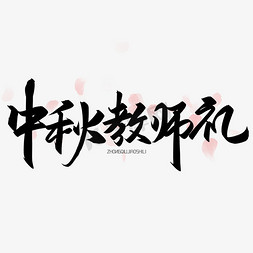 手写字中秋教师礼