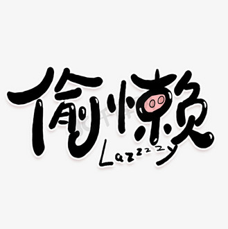 懒猪图片素材_手写卡通字偷懒