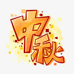 我字马赛克免抠艺术字图片_中秋节字体设计