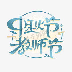 中秋节教师节节日毛笔字体设计