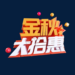 秋天免抠艺术字图片_秋天金秋大拾惠C4D创意立体字体