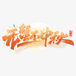 无蟹不中秋免抠艺术字图片_中秋节无蟹不中秋创意字体设计