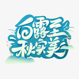 白露节气毛笔字体设计