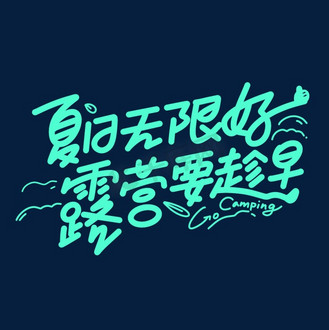字体设计夏日图片素材_夏日露营创意字体设计