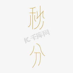 秋分创意艺术字