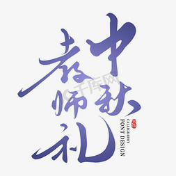 中国庆祝节日免抠艺术字图片_中秋教师礼创意手写字体