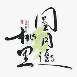 中国庆祝节日免抠艺术字图片_薪火相传共赏金秋创意手写字体