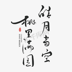 中国庆祝节日免抠艺术字图片_皓月当空桃里满园创意手写字体