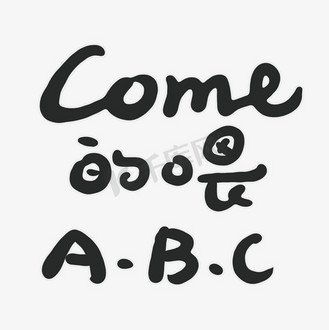come的喂abc手写字体