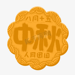 圆点形状免抠艺术字图片_中秋卡通月饼形状