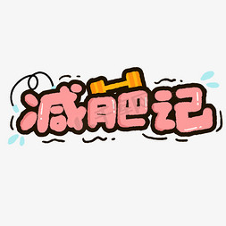 健身男漫画免抠艺术字图片_减肥记卡通海报POP健身锻炼