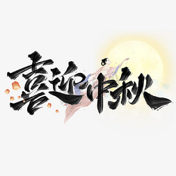喜迎中秋中国风水墨书法字体