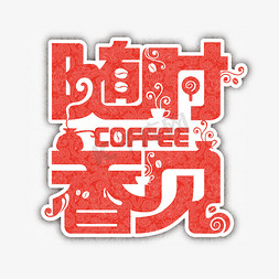 咖啡机咖啡豆免抠艺术字图片_咖啡随时香见文字变形