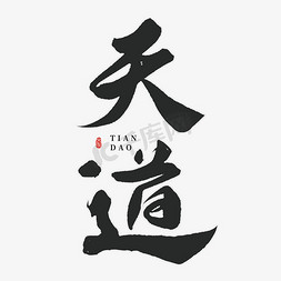 国潮风牌匾免抠艺术字图片_天道手写字体