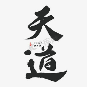 天道手写字体
